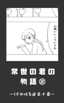 常世の君の物語 近未来編(仮)02 [くさかはる@五十音]