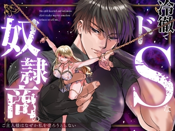 冷徹でドSな奴○商のご主人様はなぜか私を売ろうとしない [Vivid Aster]