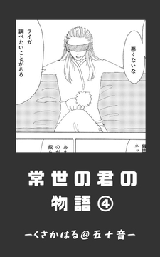 [ENG Ver.] The Tale of Tokoyo no Kimi - Near-Future Arc (4) [Translators Unite]