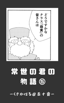 [ENG Ver.] The Tale of Tokoyo no Kimi - Near-Future Arc (5) [Translators Unite]