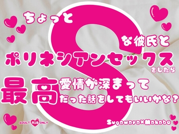 ちょっとSな彼氏とポリネシアンセックスをしたら愛情が深まって最高だった話をしてもいいかな? [KYJ]
