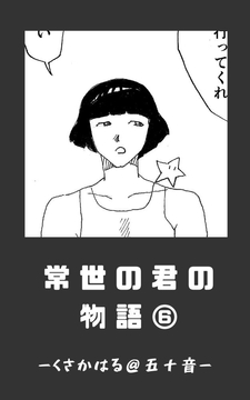 常世の君の物語 近未来編(仮)06 [くさかはる@五十音]