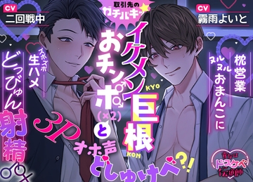 【貴女はドスケベ伝道師】取引先のガチバキッ☆イケメン巨根おチンポ(×2)♂♂と3Pオホ声どしゅけべ⁈ 枕営業ヌルヌルおまんこにズボズボ生ハメどっびゅん射精♂♀ [えっち♥ぷれいリスト]