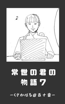 常世の君の物語 近未来編(仮)07 [くさかはる@五十音]
