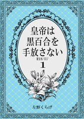 皇帝は黒百合を手放さない1 [左月堂本店]