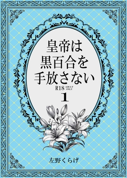 皇帝は黒百合を手放さない1 [左月堂本店]