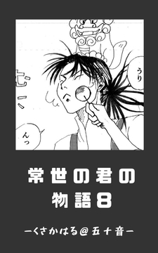 常世の君の物語 近未来編(仮)08 [くさかはる@五十音]