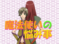 魔法使いの悩み事 [MAGIC MONSTER]