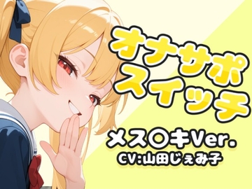 オナサポスイッチ メス〇キVer. [ふにふに工房]