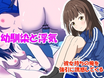 幼馴染と浮気:彼女持ちの俺を強引に誘惑してくる [こめのはるるさん]