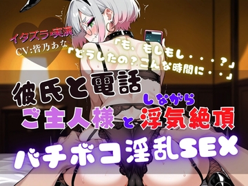 『NTRの最高峰』ご主人様と浮気中にカレシから電話が・・・【実演×NTR電話SEX】 [イタズラ屋]