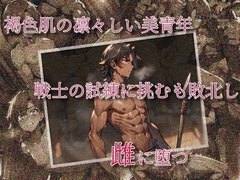 褐色肌の凛々しい美青年、戦士の試練に挑むも敗北し、雌に堕つ [カニさん堂]