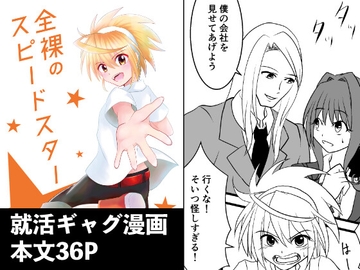 全裸のスピードスター [Eruringo]