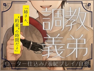 調教義弟～姉さんは、部屋の中だけ“奴○”になる～ [Hanamizuki]
