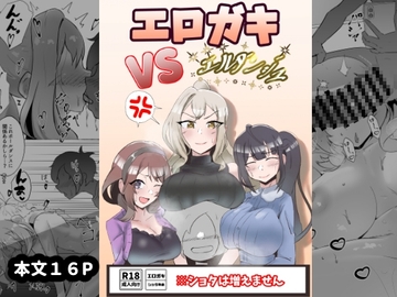 エロガキVSエルダンジュ [朝食アイスチョコミント]