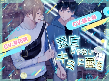 素直じゃないキミに愛を [きゅあーるる]