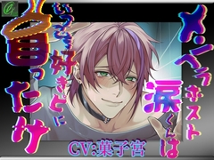 【怒鳴り声特化】メンヘラホスト涙くんはいつでも好きピに首ったけ【メンヘラ溺愛】 [Green eyes Monster]