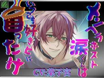 【怒鳴り声特化】メンヘラホスト涙くんはいつでも好きピに首ったけ【メンヘラ溺愛】 [Green eyes Monster]