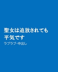 聖女は追放されても平気です [ほりのや]