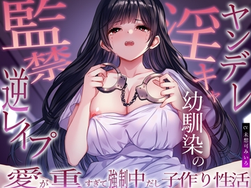 ヤンデレ淫キャ幼馴染の監禁逆レ○プ。愛が重すぎて強○中だし子作り性活 [M屋]