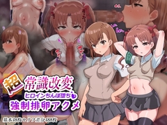 超・常識改変ヒロインちんぽ堕ち!強○排卵アクメ!!
