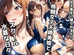 女子高生に蹴られるだけ 格闘女子天崎美姫とスクール水着な日々 [ミックス ステーション]