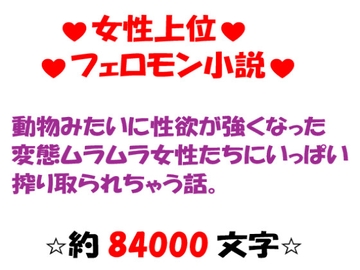 動物みたいに性欲が強くなった変態ムラムラ女性たちにいっぱい搾り取られちゃう話。 [冴川アルバム]