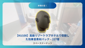 【KU100】高級リゾートラブホテルで収録した効果音素材パック – 227音収録 [SpaceDoughnuts]