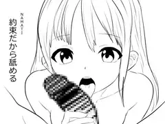 約束だから舐める