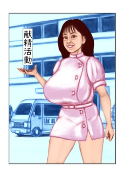 献精活動 [tsuyoshi]