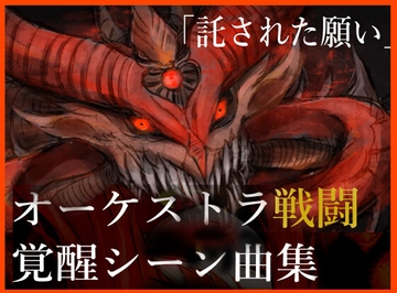 NG1.5 【BGM素材集15曲】「託された願い」オーケストラ・覚醒シーン戦闘曲集 [NG1.5 音楽素材屋]