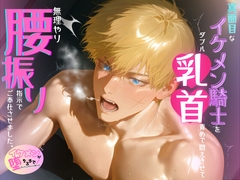 真面目なイケメン騎士を、ダブル乳首責めで悶えさせて、無理やり腰振り指示でご奉仕させました。 [Your Horny World]