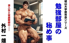 城山大学体育会シリーズ 勉強部屋の秘め事 浪人生と家庭教師 [外村一雄クラブ]