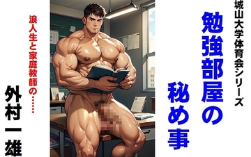 城山大学体育会シリーズ 勉強部屋の秘め事 浪人生と家庭教師 [外村一雄クラブ]