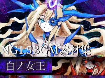 NG1.5 【BGM素材集8曲】 「白ノ女王」 SFラスボス風戦闘曲 [NG1.5 音楽素材屋]