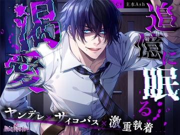 追憶に眠る渇愛 [Occlusion]