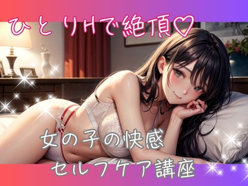 ひとりHで絶頂♡ 女の子の快感セルフケア講座 [ヒメゴト]