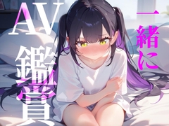 【一緒にAV鑑賞】ただ一般女性がAVみてシコるだけの60分！！！ [つんぽこ製作委員会]