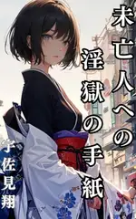 未亡人への淫虐の手紙