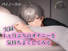 【バイノーラル録音】実録 1ヶ月ぶりのオナニーを気持ちよくしてみる あさき [朝帰/あさき]