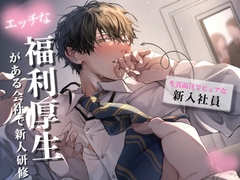 【簡体中文版】【新人研修】生真面目でピュアな新人くんが理性崩壊するまで〜気に入った男性社員を女性が好きにしていい福利厚生がある会社 [熱帯魚]