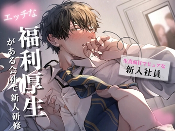 【新人研修】生真面目でピュアな新人くんが理性崩壊するまで〜気に入った男性社員を女性が好きにしていい福利厚生がある会社 [うじ抹茶]