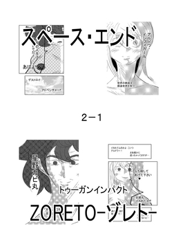 スペース・エンド2-1 [トゥーガンインパクト]
