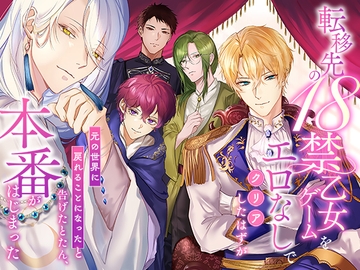 転移先の18禁乙女ゲームをエロなしでクリアしたはずが「元の世界に戻れることになった」と告げたとたん、本番がはじまった [さみどり]