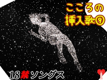 こころの挿入歌(9)18禁ソングス [能町りかこ]
