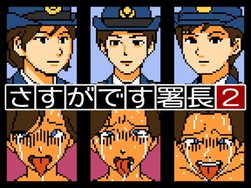 さすがです署長2 [OL馬鹿]