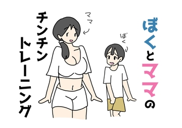 ぼくとママのチンチントレーニング [ニホンツノ王]