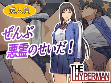 ぜんぶ悪霊のせいだ！ [THE HYPERMAN]