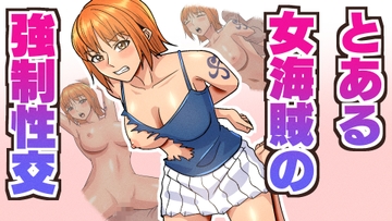 とある女海賊の強○性交 [八切そう次郎]