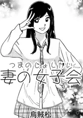 妻の女子会